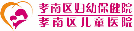 合作项目:孝南区妇幼保健院 孝南区儿童医院网站建设、服务器、网站维护等