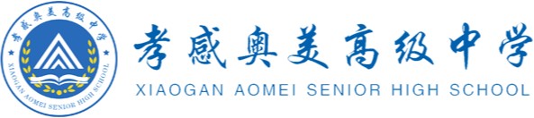 孝感奥美高级中学