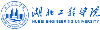 湖北工程学院