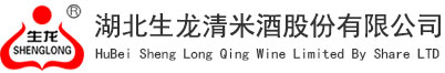 合作项目:湖北生龙清米酒股份有限公司官网建设，域名，服务器，基础维护等