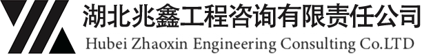 湖北兆鑫工程咨询有限责任公司