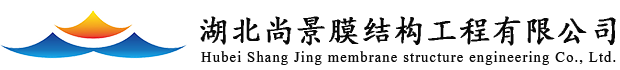 湖北尚景膜结构工程有限公司