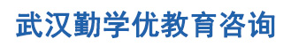 武汉勤学优教育咨询有限公司
