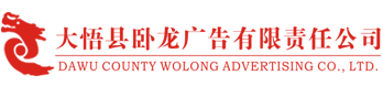 合作项目:大悟县卧龙广告有限责任公司官网建设、域名、服务器、网站维护等