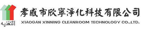 孝感市欣宁净化科技有限公司