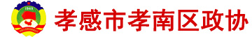 孝感市孝南区政协