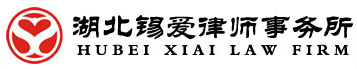 合作项目:湖北锡爱律师事务所网站建设、网站改版、域名、服务器、网站维护等