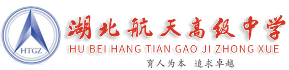 湖北航天高级中学