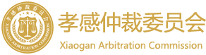 孝感市仲裁委员会