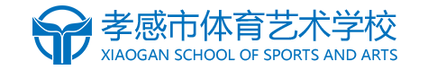 孝感市体育艺术学校