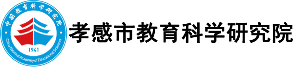 合作项目:孝感市教育科学研究院公众号运维服务