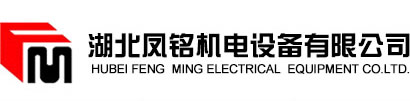 湖北凤铭机电设备有限公司