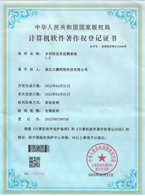 乡村防返贫监测系统 1.0