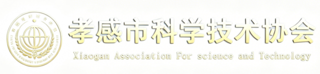 孝感市科学技术协会
